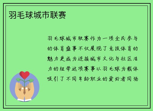 羽毛球城市联赛