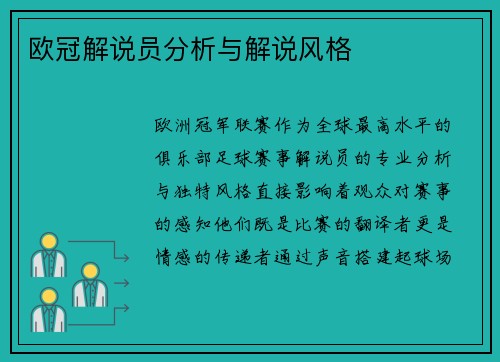 欧冠解说员分析与解说风格