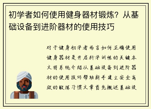 初学者如何使用健身器材锻炼？从基础设备到进阶器材的使用技巧