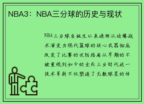 NBA3：NBA三分球的历史与现状