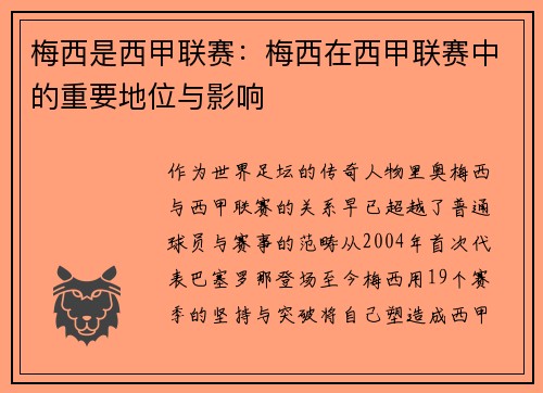梅西是西甲联赛：梅西在西甲联赛中的重要地位与影响
