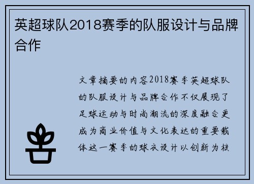 英超球队2018赛季的队服设计与品牌合作