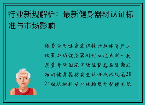 行业新规解析：最新健身器材认证标准与市场影响