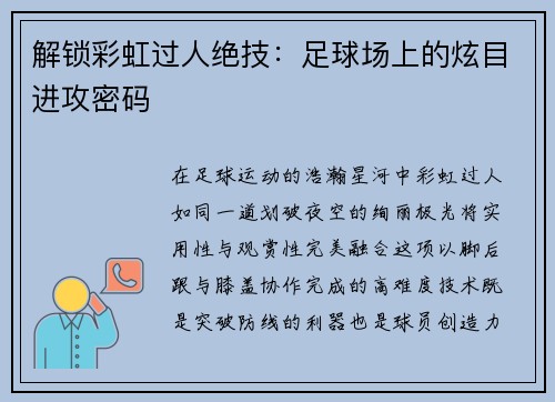 解锁彩虹过人绝技：足球场上的炫目进攻密码