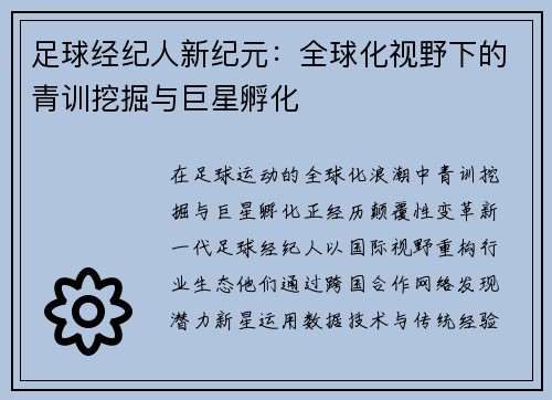 足球经纪人新纪元：全球化视野下的青训挖掘与巨星孵化