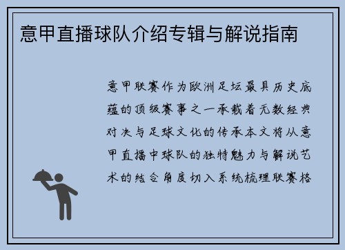 意甲直播球队介绍专辑与解说指南