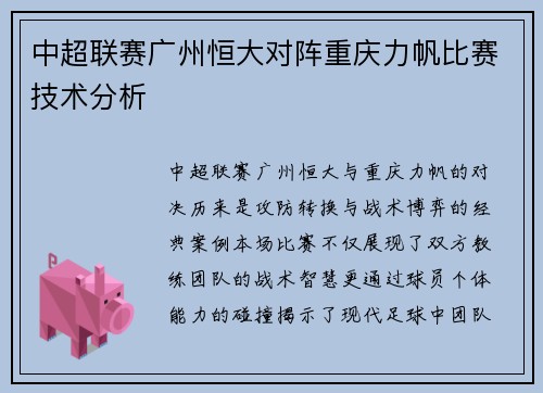 中超联赛广州恒大对阵重庆力帆比赛技术分析