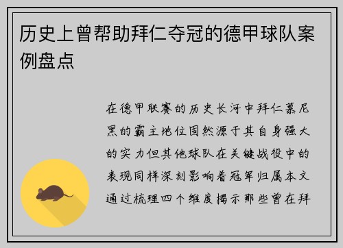 历史上曾帮助拜仁夺冠的德甲球队案例盘点