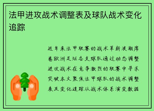 法甲进攻战术调整表及球队战术变化追踪