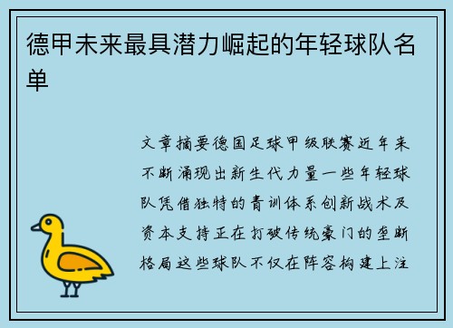 德甲未来最具潜力崛起的年轻球队名单