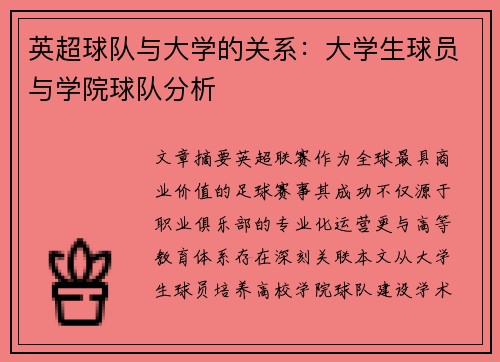 英超球队与大学的关系：大学生球员与学院球队分析