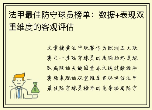 法甲最佳防守球员榜单：数据+表现双重维度的客观评估
