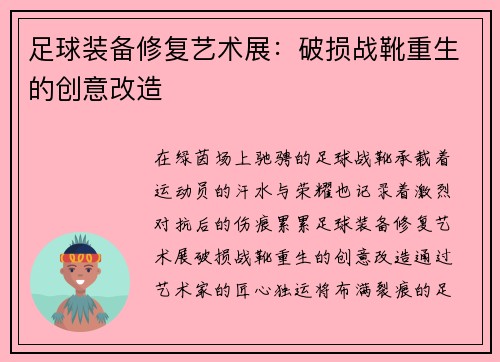 足球装备修复艺术展：破损战靴重生的创意改造