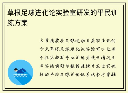 草根足球进化论实验室研发的平民训练方案