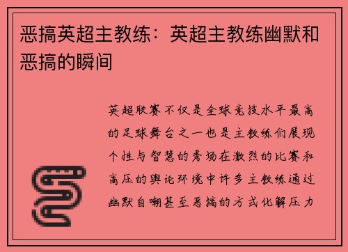 恶搞英超主教练：英超主教练幽默和恶搞的瞬间