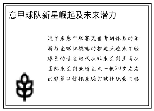 意甲球队新星崛起及未来潜力