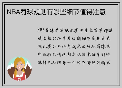 NBA罚球规则有哪些细节值得注意