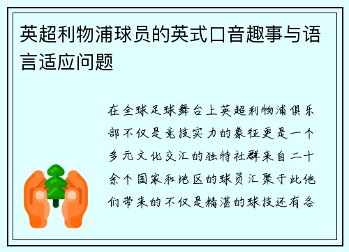英超利物浦球员的英式口音趣事与语言适应问题