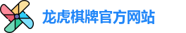 龙虎棋牌